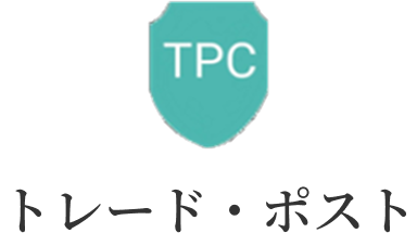 トレード・ポスト