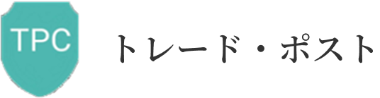 トレード・ポスト